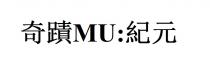 MU: 奇蹟 紀元
