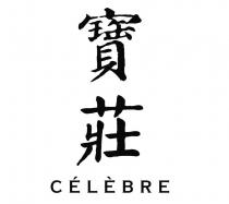 CELEBRE 寶莊