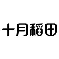 十月稻田
