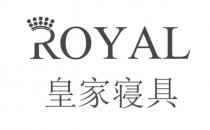 ROYAL 皇家寝具