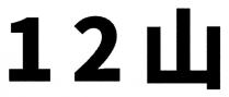 12山