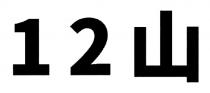 12山