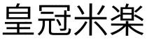 皇冠米楽