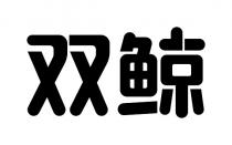 双鲸