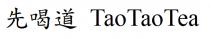 TaoTaoTea 先喝道