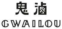 GWAILOU 鬼滷