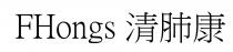 FHongs 清肺康