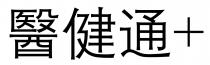 醫健通+ 医健通+