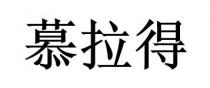 慕拉得