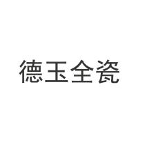 德玉全瓷