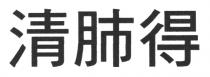 清肺得