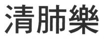 清肺樂