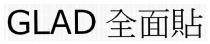 GLAD 全面貼