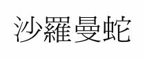 沙羅曼蛇