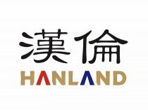 HANLAND 漢倫