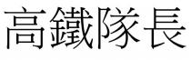 高鐵隊長 高铁队长
