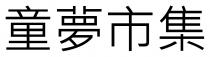 童夢市集