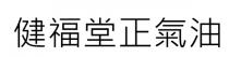 健福堂正氣油