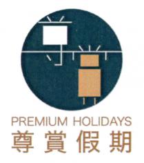 PREMIUM HOLIDAYS 尊賞假期 尊赏假期