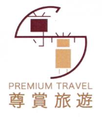 PREMIUM TRAVEL 尊賞旅遊 尊赏旅游