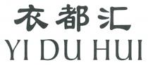 YI DU HUI 衣都汇