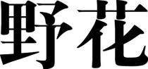 野花