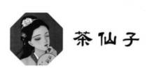 茶仙子