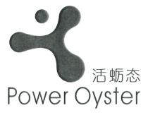 Power Oyster 活蛎态