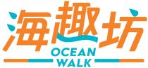 OCEAN WALK 海趣坊