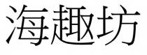 海趣坊