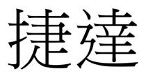 捷達 捷达