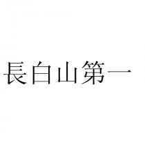 長白山第一