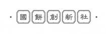 國餅創新社