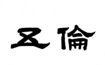 五倫