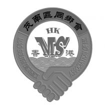 HK MS MAO SOUTH DISTRICT ASSOCIATION OF HK 茂南區同鄉會 香港