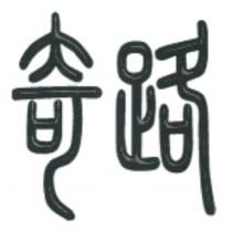 奇路