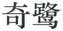 奇鹭