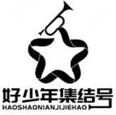 HAOSHAONIANJIJIEHAO 好少年集结号