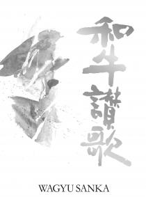 WAGYU SANKA 和牛讃歌