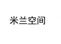 米兰空间