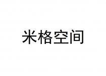 米格空间
