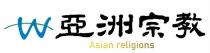 W Asian religions 亞洲宗教