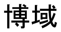博域