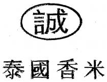 誠 泰國香米