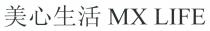 MX LIFE mx life 美心生活
