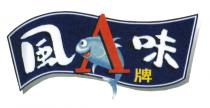 A 風味 牌