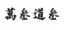 萬叁道叁