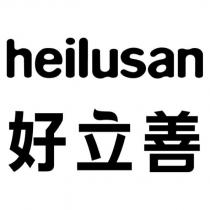 heilusan 好立善