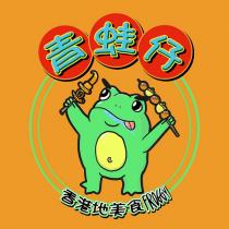 FROGGY 青蛙仔 香港地美食