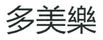 多美樂